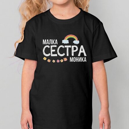 Персонализирана памучна тениска за деца с текст - Сестра