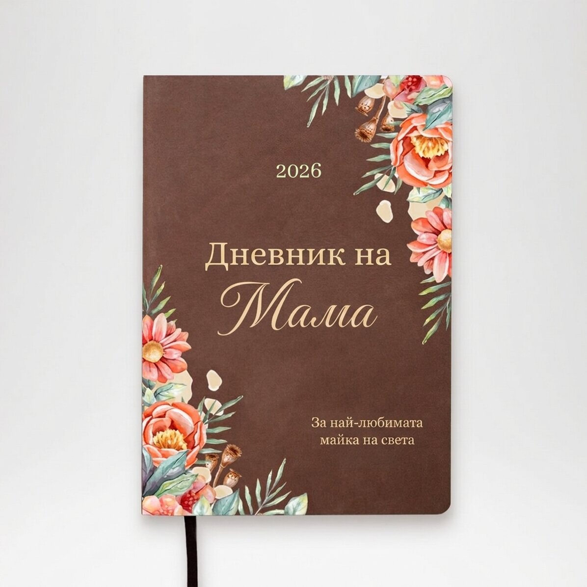Персонализиран цветен дневник с текст за мама