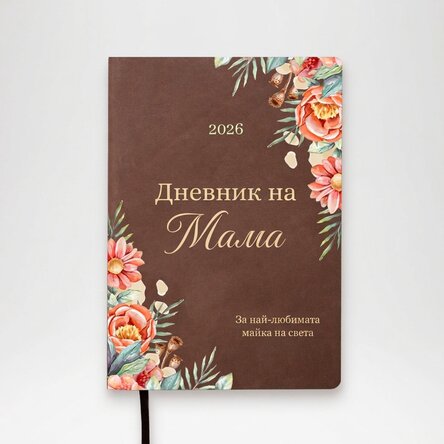 Персонализиран цветен дневник с текст за мама