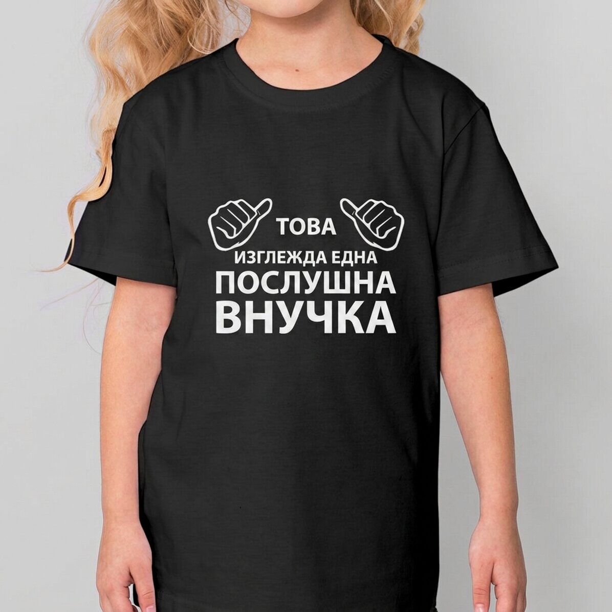 Персонализирана памучна тениска за деца с текст - Ето как изглежда...