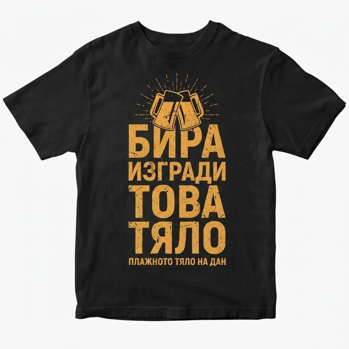 Персонализирана памучна тениска с надпис - Beer Built This Body (Бирата изгради това тяло)