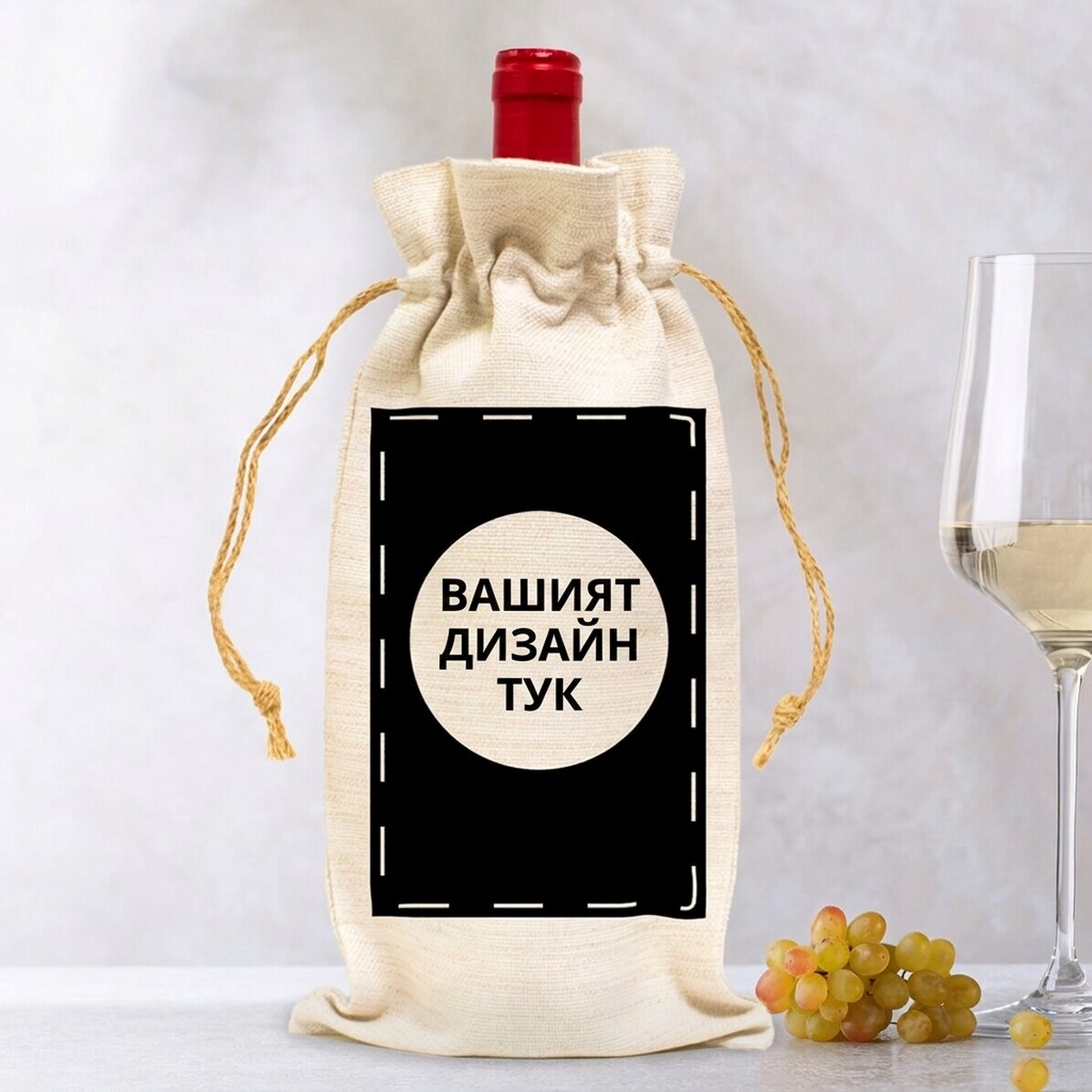Чанта за бутилка вино, персонализирана с ваш собствен дизайн