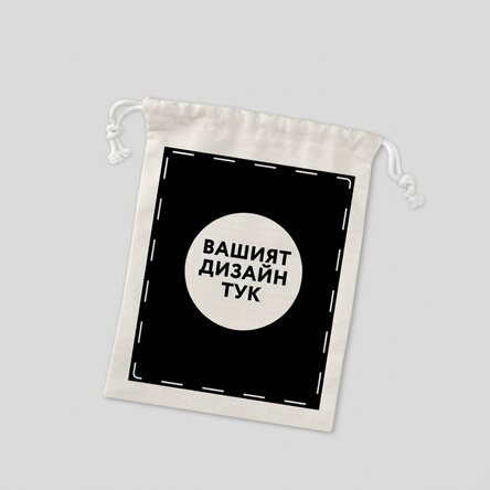 Малка подаръчна торбичка, персонализирана с вашата графика