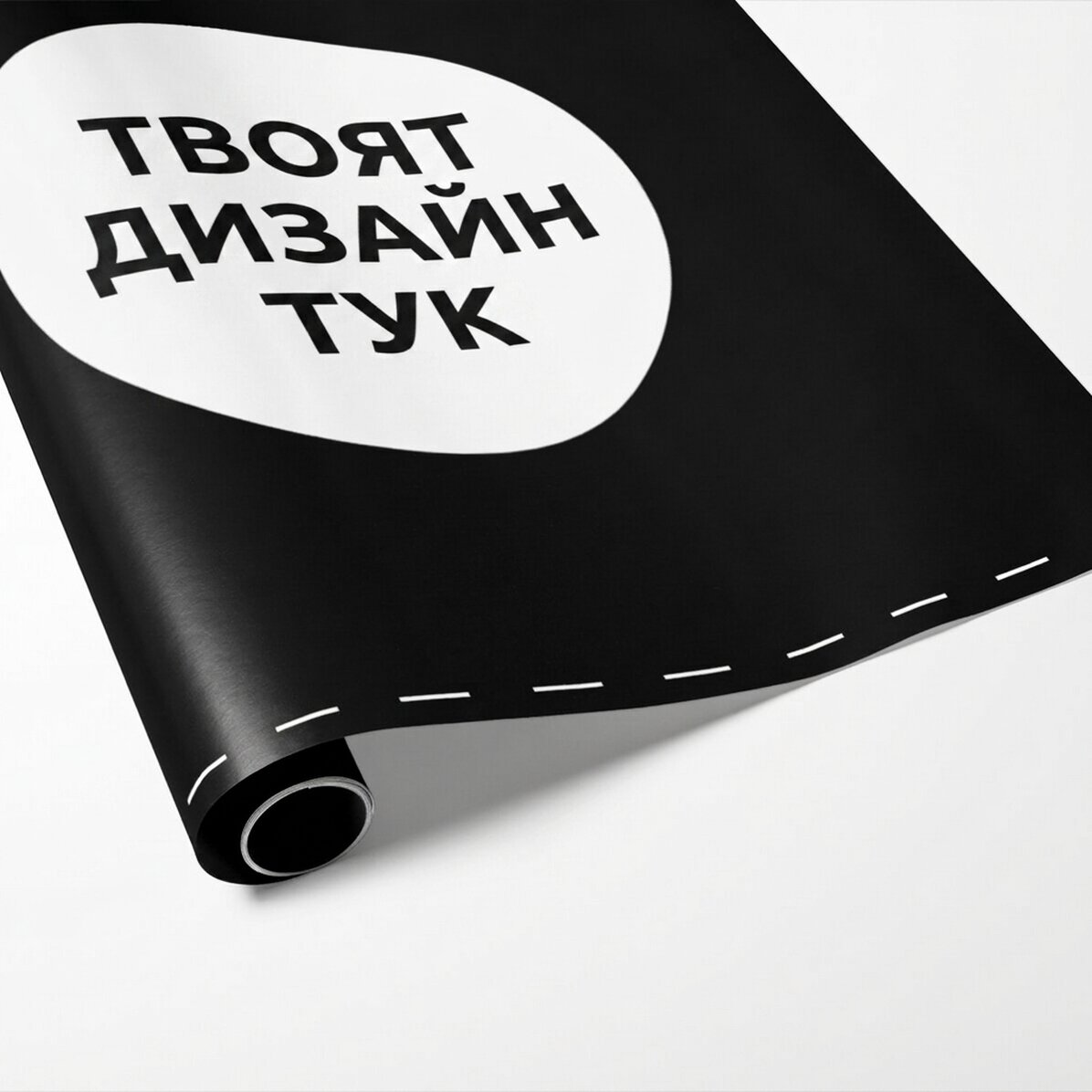 Персонализирана опаковъчна хартия за подаръци с ваша собствена графика