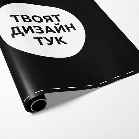 Персонализирана опаковъчна хартия за подаръци с ваша собствена графика