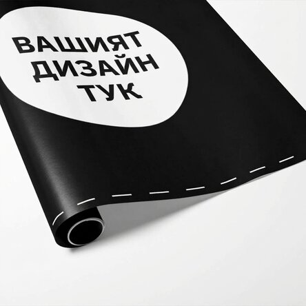 Персонализирана опаковъчна хартия за подаръци с ваша собствена графика