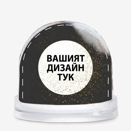 Персонализиран настолен глобус с ваша собствена графика