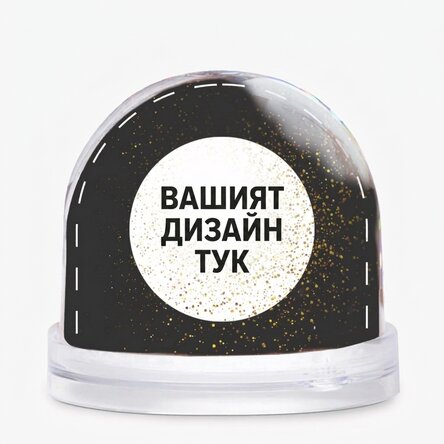 Персонализиран настолен глобус с ваша собствена графика