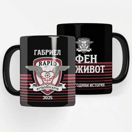Черна чаша FC Rapid с персонализиран текст - Rapidist за цял живот