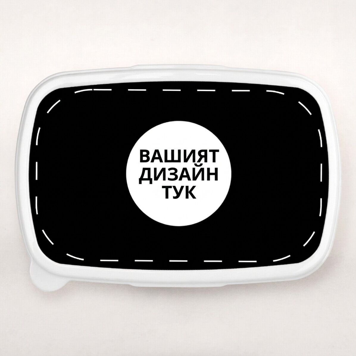 Кутия за обяд, персонализирана с ваши собствени графики