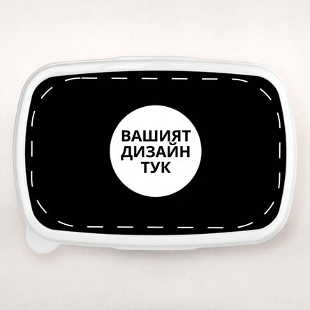 Кутия за обяд, персонализирана с ваши собствени графики