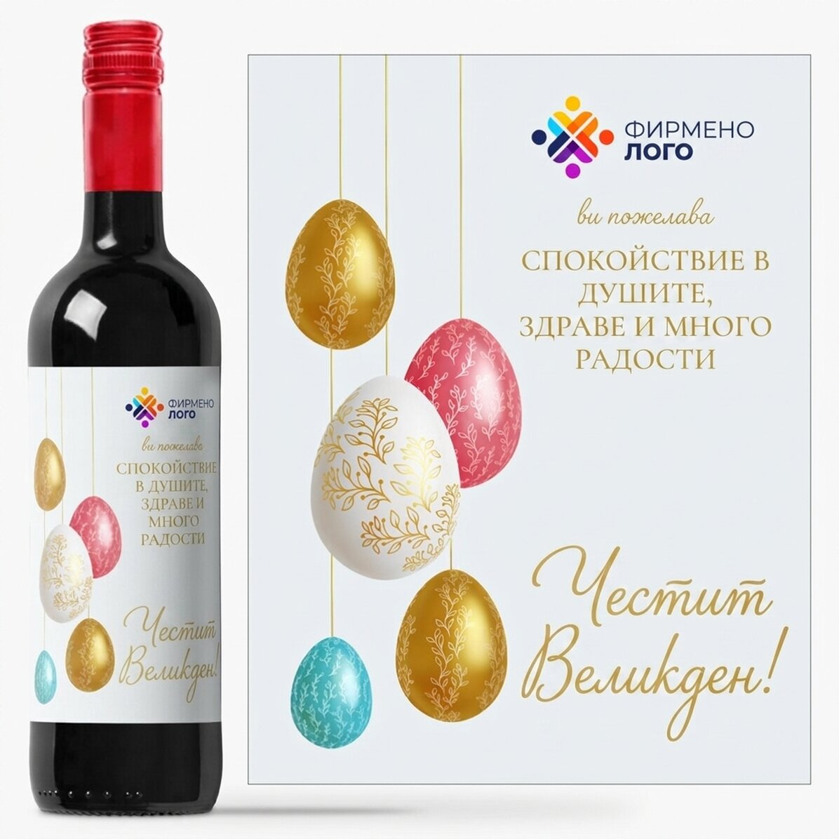 Персонализирано вино с лого и послание - Весела Великден