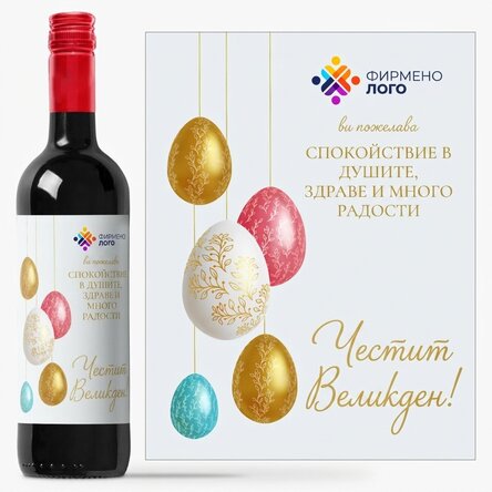 Персонализирано вино с лого и послание - Весела Великден