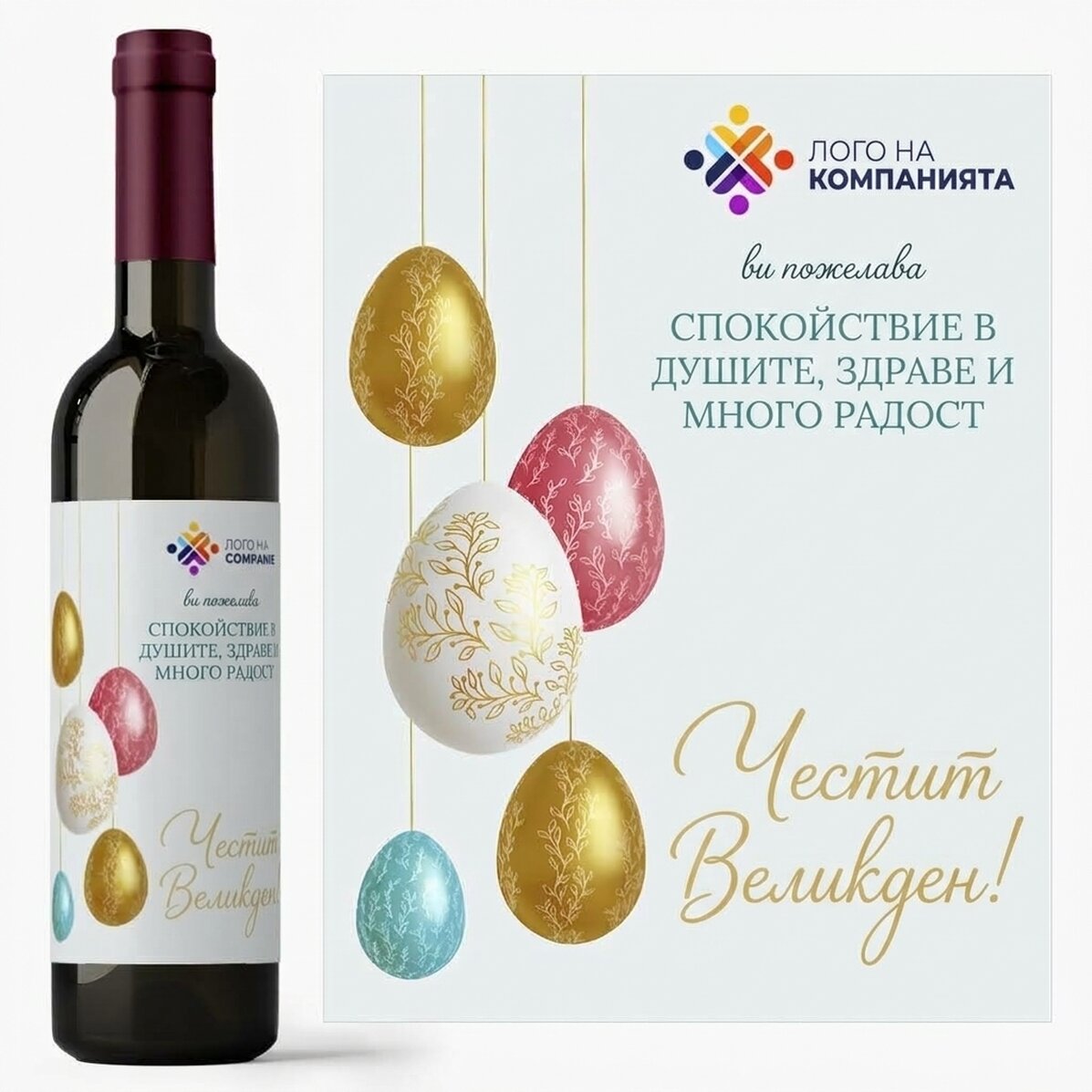 Персонализирано вино с лого и послание - Весела Великден