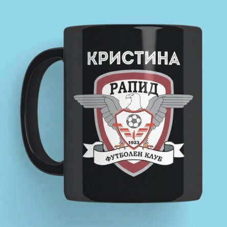 Черна чаша FC Rapid с персонализирано име