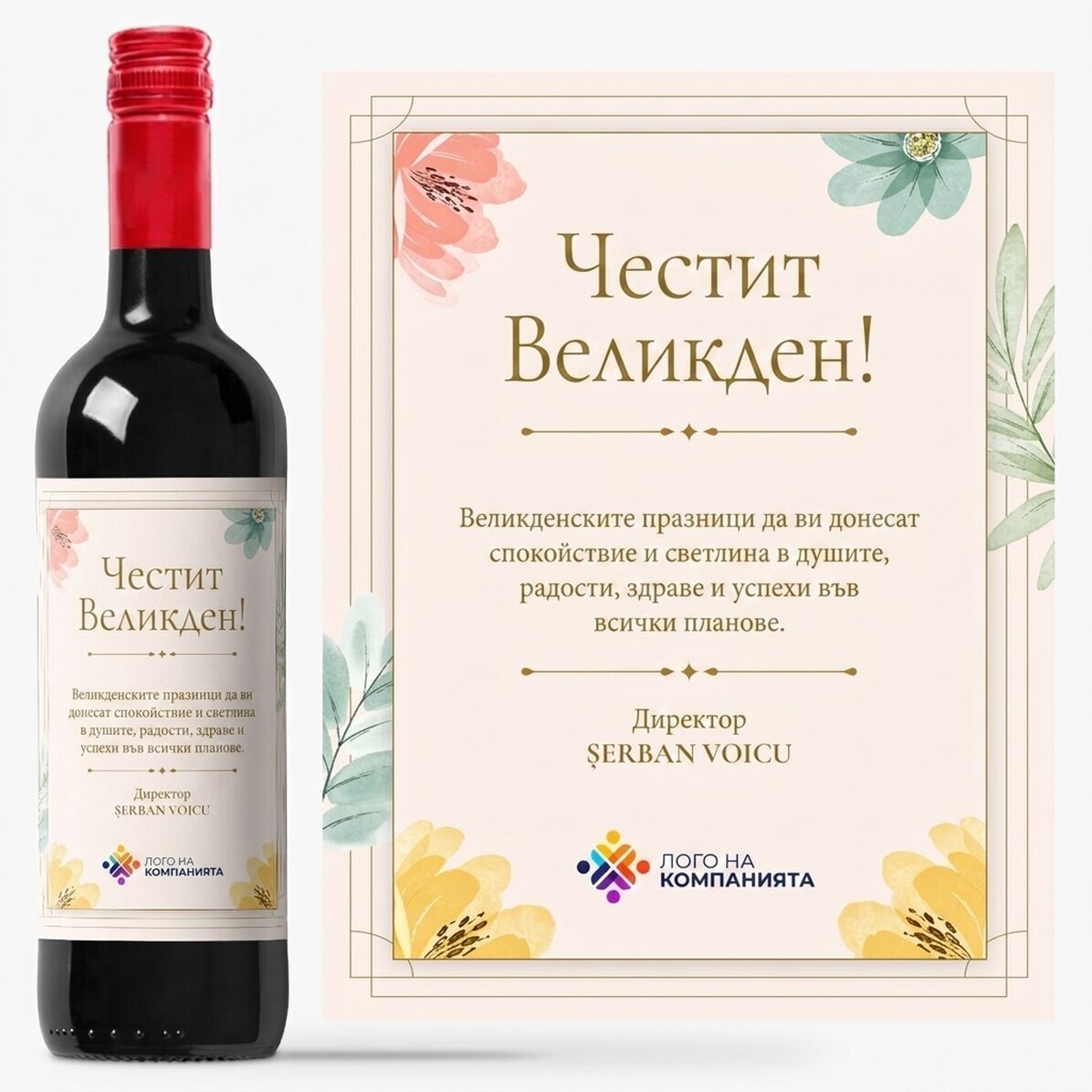 Персонализирано вино с послание и лого - Весела Великден!
