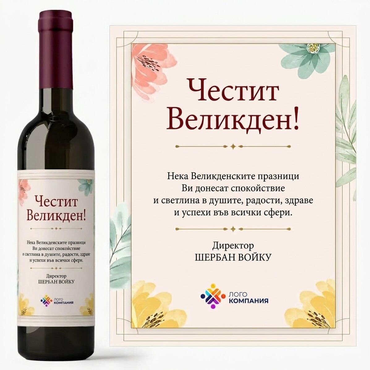 Персонализирано вино с послание и лого - Весела Великден!