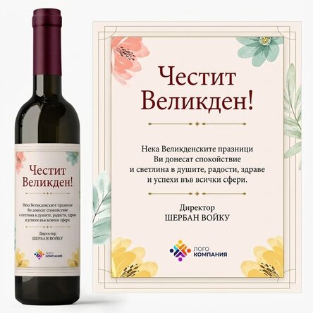 Персонализирано вино с послание и лого - Весела Великден!