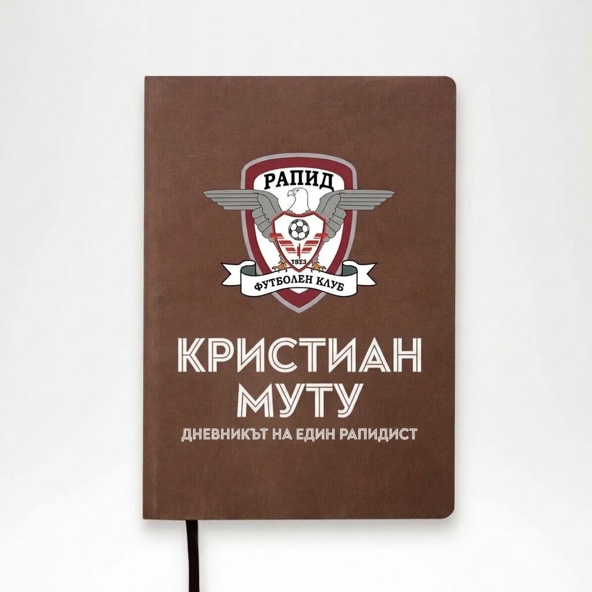Дневник на ФК Рапид 1923, персонализиран с име - Дневник на фен на Рапид