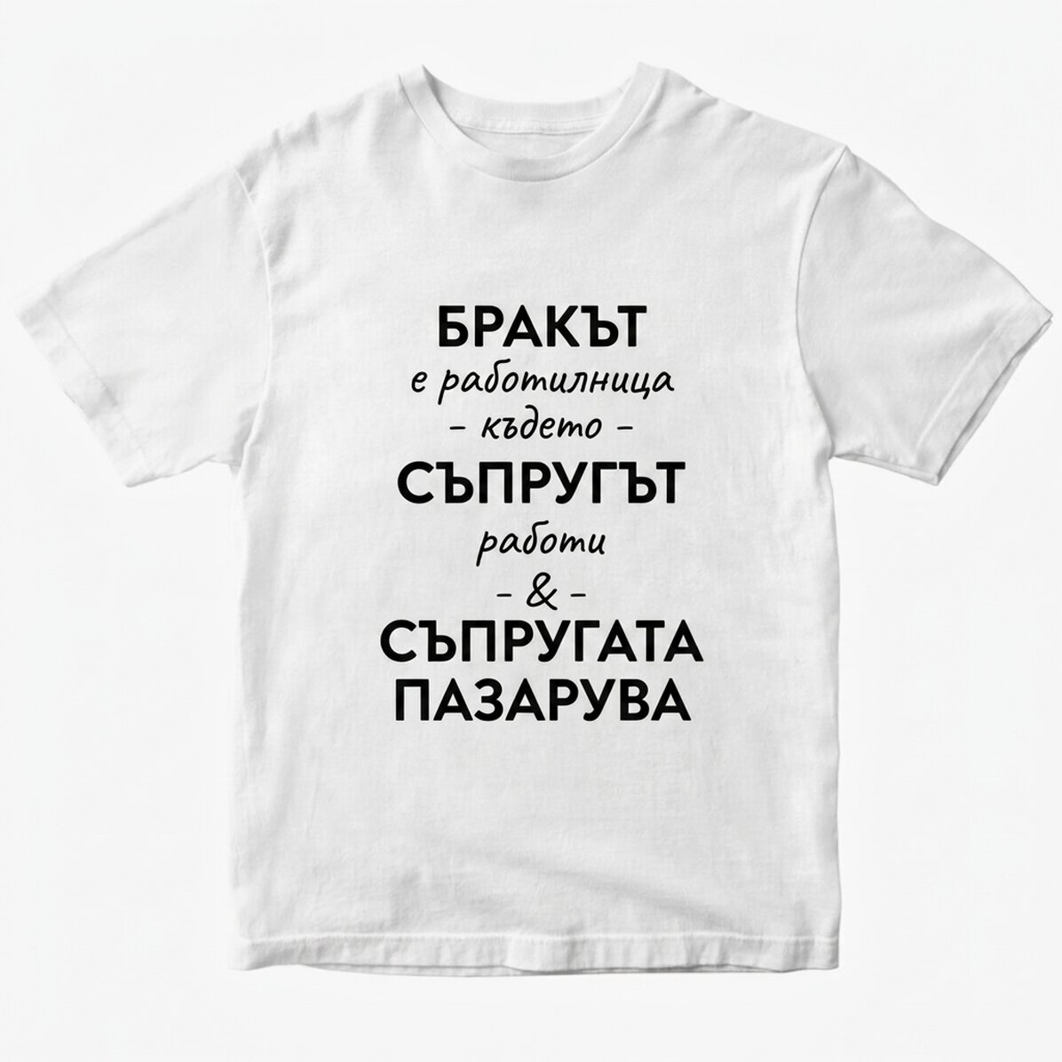Персонализирана памучна тениска с текст за брака
