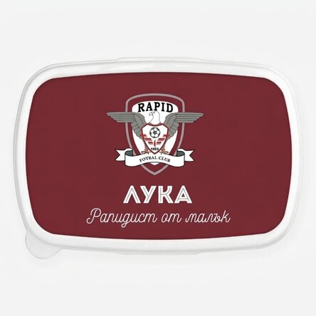 Кутия за обяд, FC Rapid 1923 касерол, персонализирана с име и текст