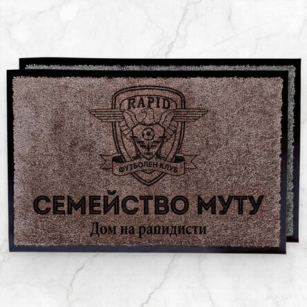 FC Rapid 1923 входна постелка за вътрешно ползване, персонализирана с име и текст