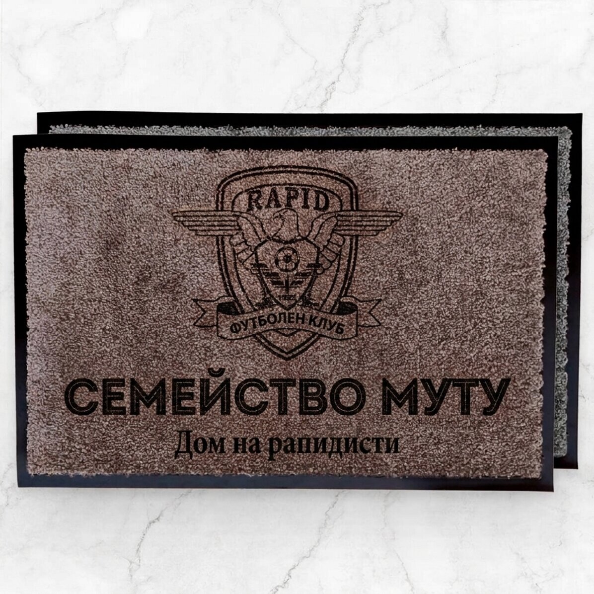 FC Rapid 1923 входна постелка за вътрешно ползване, персонализирана с име и текст