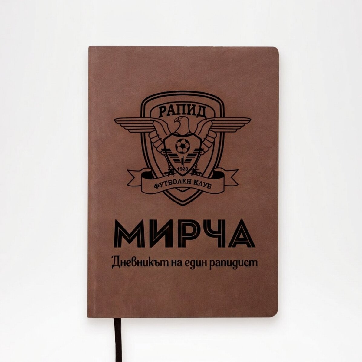 FC Rapid кожен дневник, персонализиран с име и текст