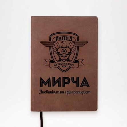 FC Rapid кожен дневник, персонализиран с име и текст