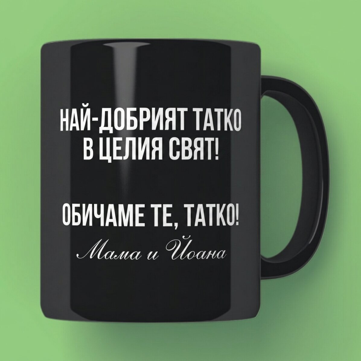 Персонализирана черна чаша с текст