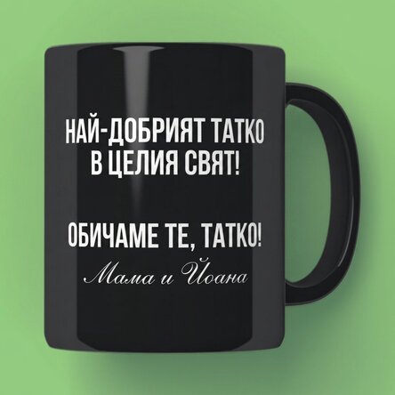 Персонализирана черна чаша с текст