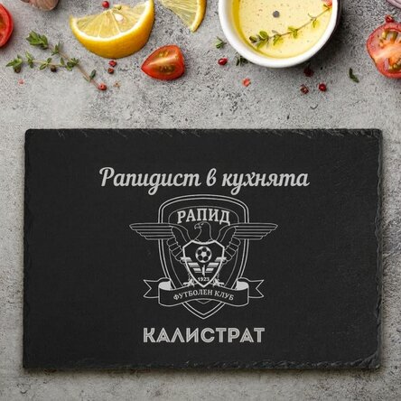 FC Rapid гравирана плоча от шисти, персонализирана с име и послание