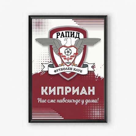 Персонализирана картина на FC Rapid с име и послание