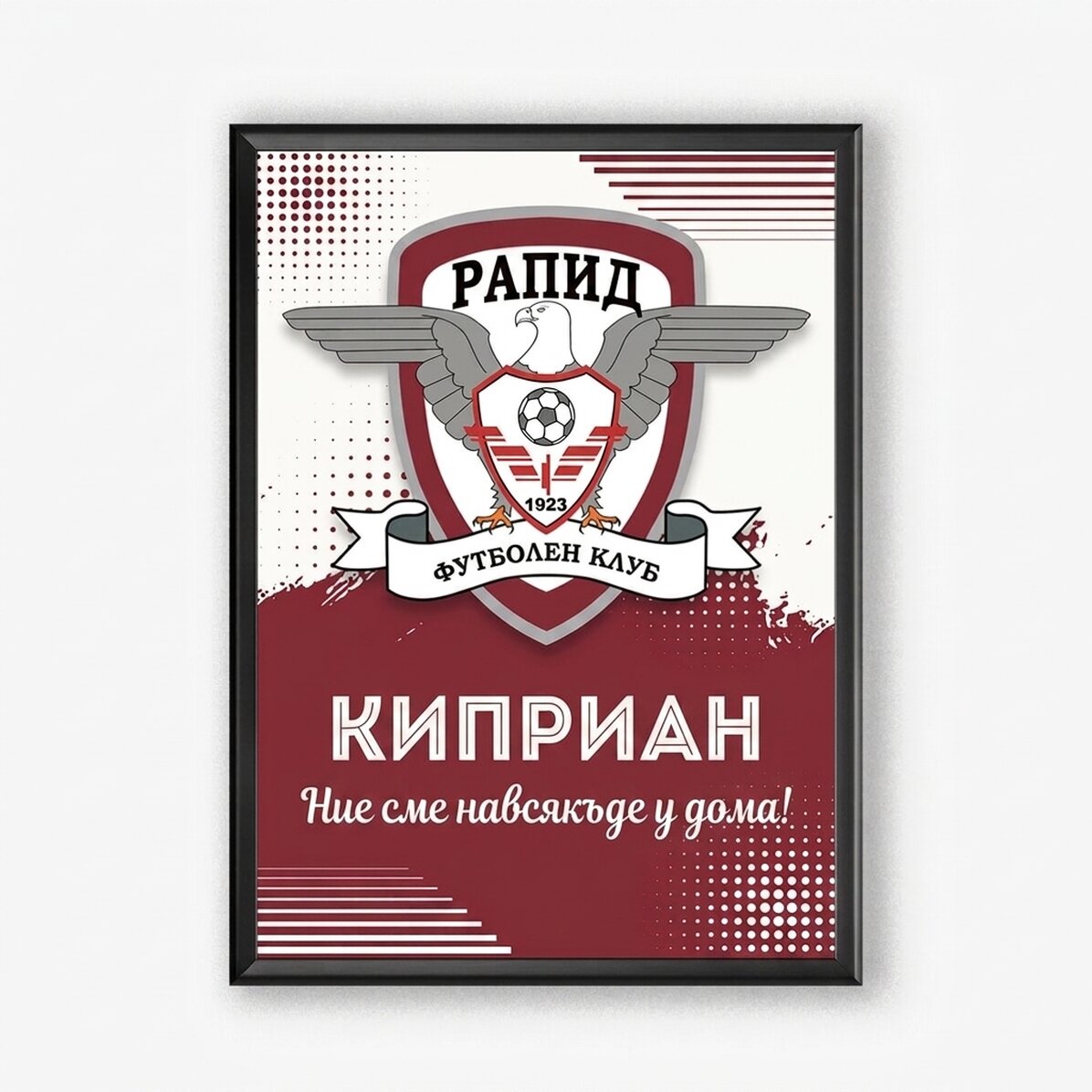 Персонализирана картина на FC Rapid с име и послание