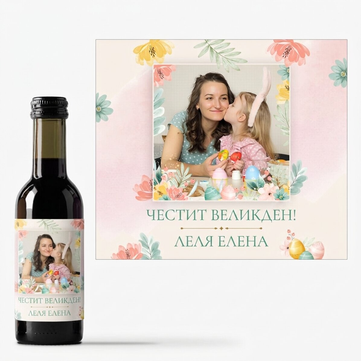 Персонализирана мини бутилка вино с снимка и текст - Весела Великден