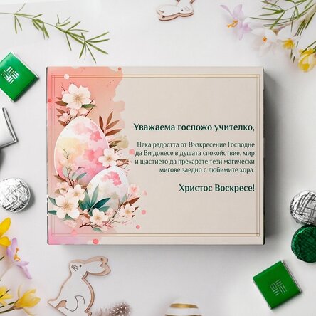 Персонализирана кутия шоколадови бонбони с послание за учителя - Весела Великден!