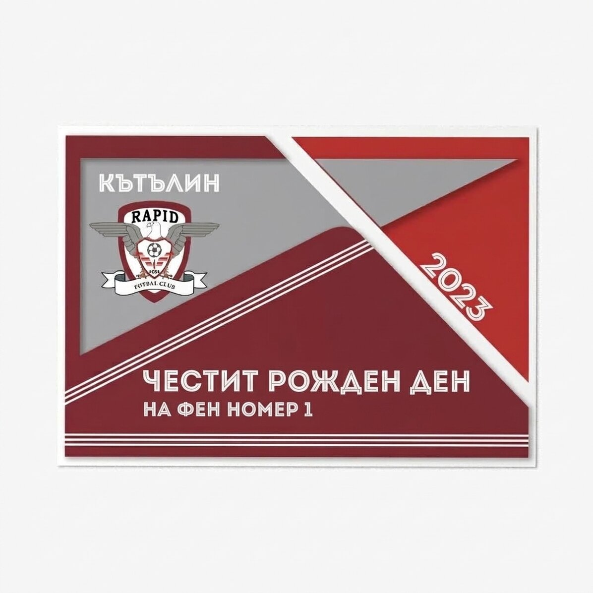 Персонализирана карта на FC Rapid с име и послание
