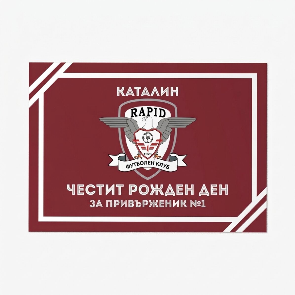 Персонализирана карта на FC Rapid с текст