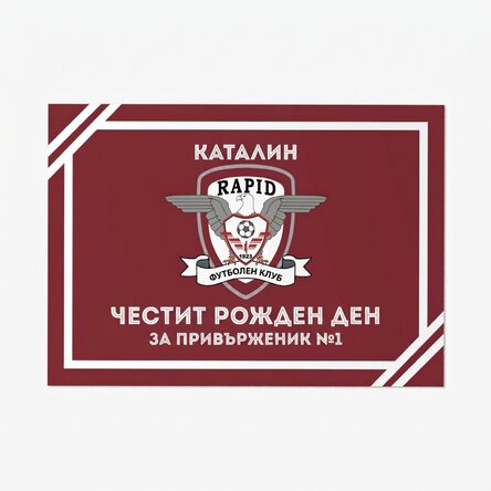 Персонализирана карта на FC Rapid с текст
