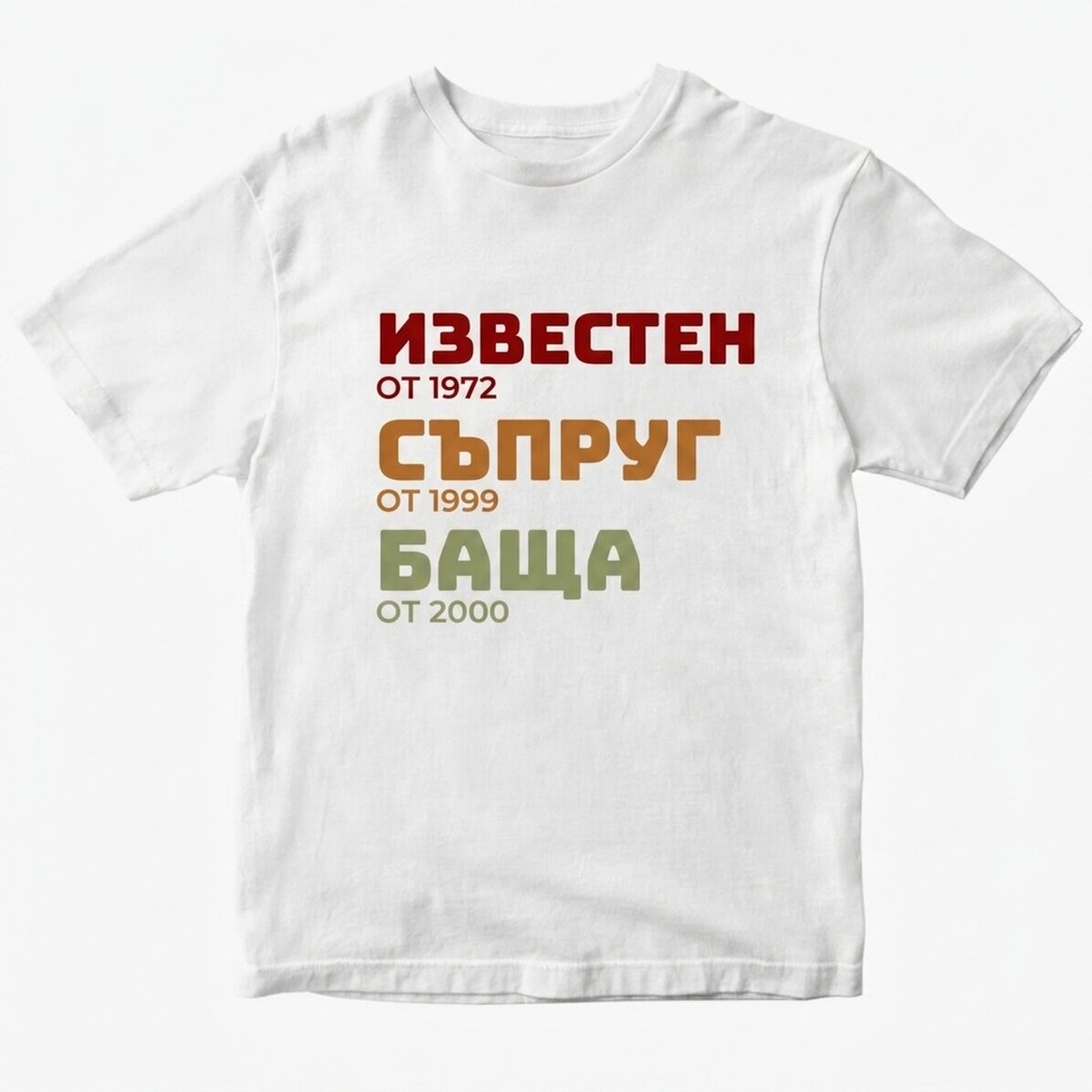 Персонализирана памучна тениска с текст - Историята на баща ми