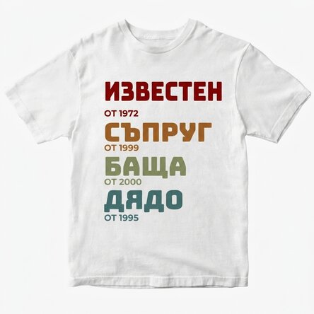 Персонализирана памучна тениска с текст - Историята на дядо