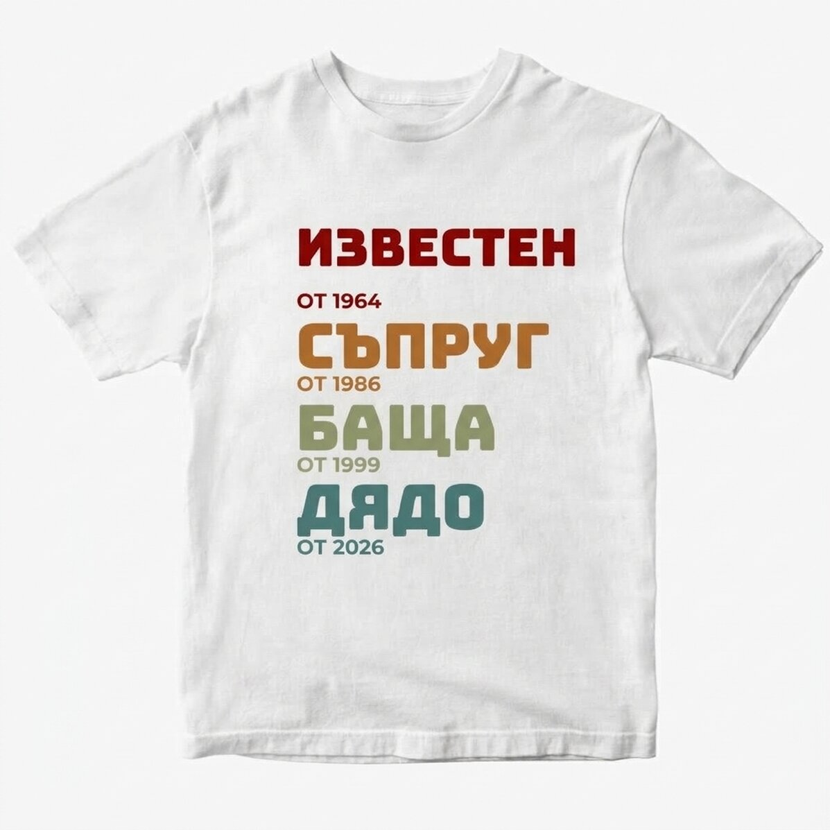 Персонализирана памучна тениска с текст - Историята на дядо