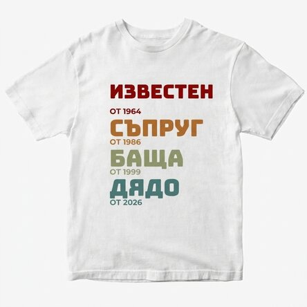 Персонализирана памучна тениска с текст - Историята на дядо