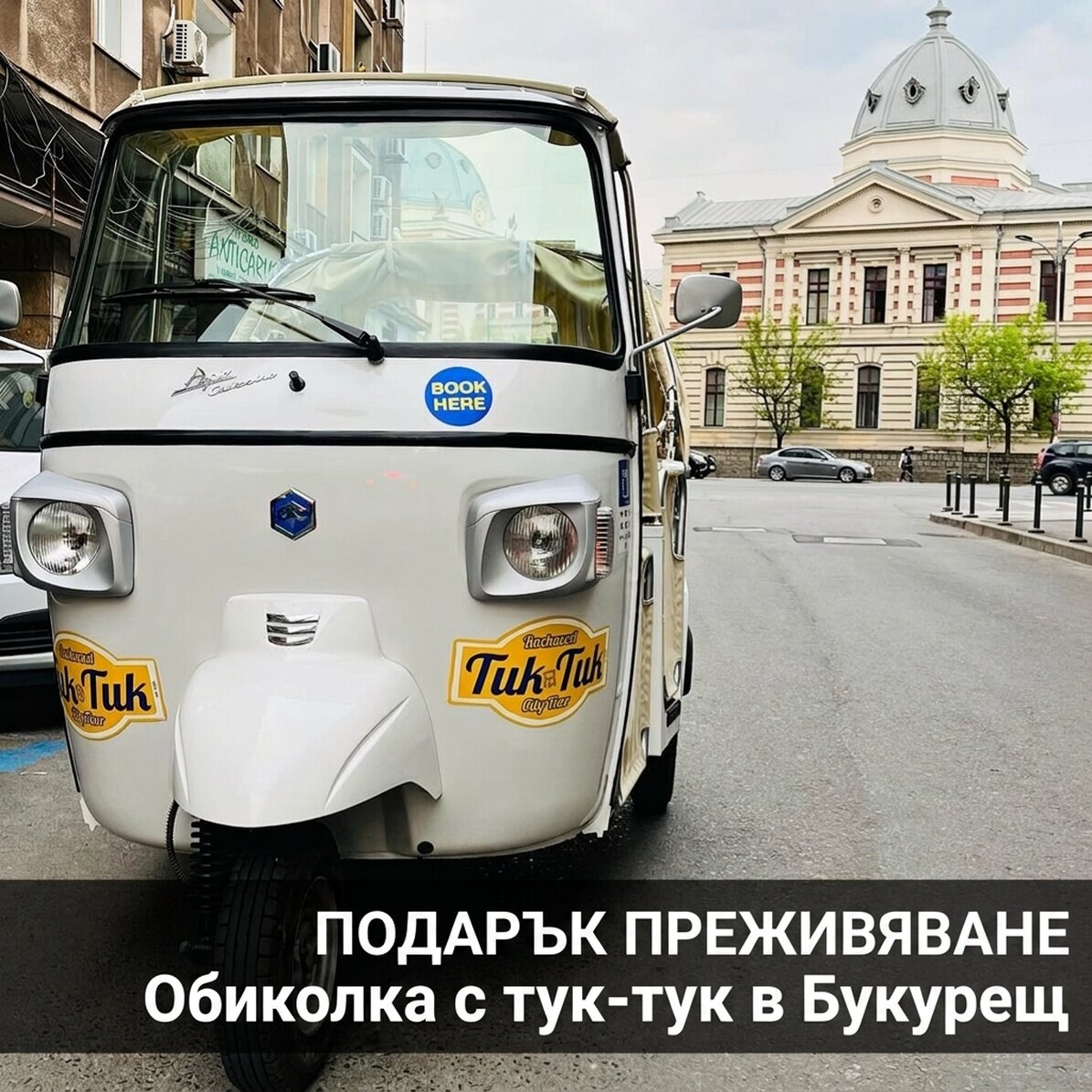 Подарък-преживяване - Частна обиколка с тук-тук в Букурещ