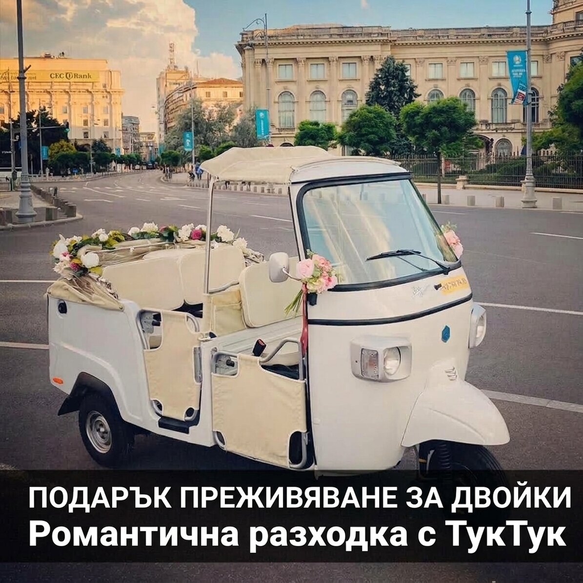 Подарък за двойки - Романтична разходка с TukTuk в Букурещ
