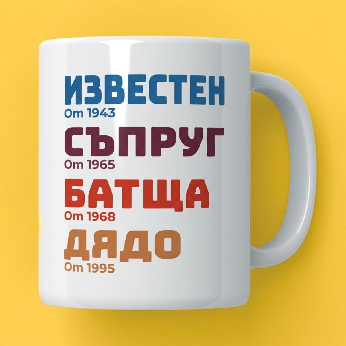 Персонализирана чаша с текст - Историята на дядо