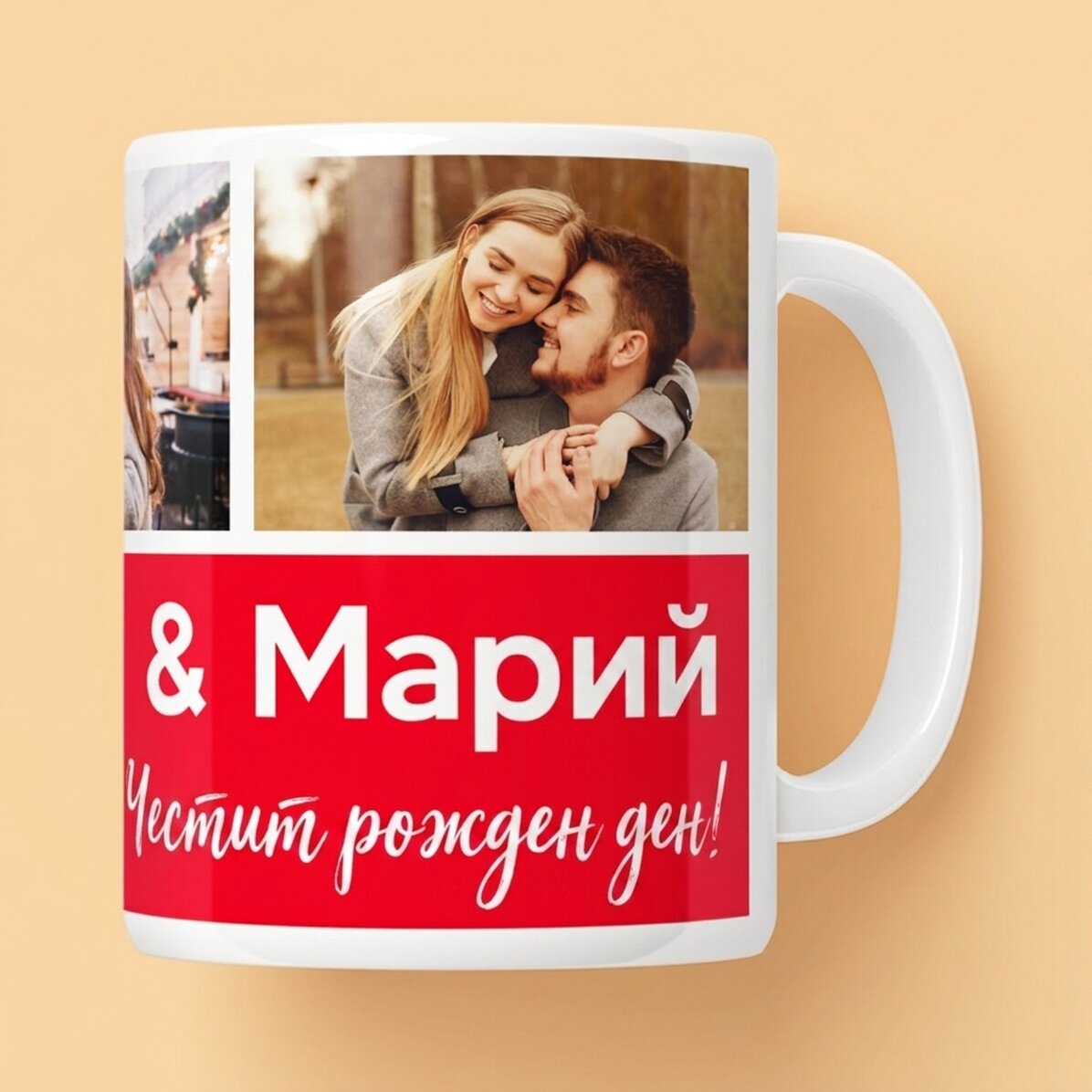 Персонализирана чаша с 3 снимки и текст