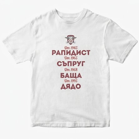 Персонализирана памучна тениска на ФК Рапид с текст - Историята на моя дядо, фен на Рапид