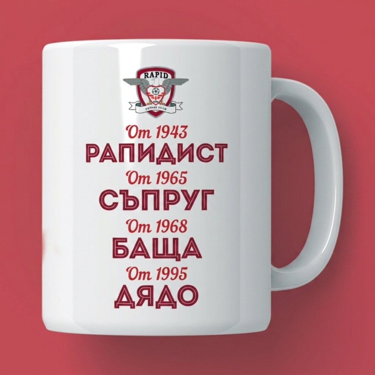 Чаша FC Rapid с персонализиран текст - Историята на дядото, фен на Rapid