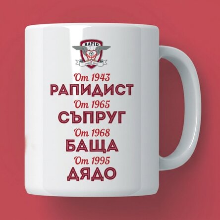 Чаша FC Rapid с персонализиран текст - Историята на дядото, фен на Rapid